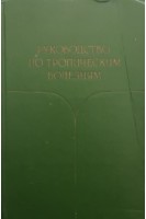 Руководство по тропическим болезням (БУ). Лысенко А.Я.