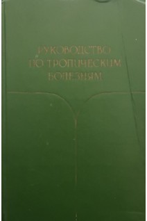 Руководство по тропическим болезням (БУ). Лысенко А.Я.