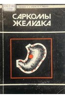 Саркомы желудка (БУ). Линченко И.Ф. Еремин В.А. Грицман Ю.Я.