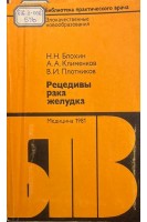 Рецидивы рака желудка (БУ). Блохин Н.Н. Клименков А.А. Плотников В.И.