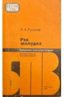 Рак желудка (БУ). Русанов А.А.