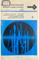 Обзорная информация. Хирургическое лечение тиретоксикоза у больных страдающих раком щитовидной железы (БУ). Калинин А.П.