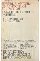 Лучевые методы диагностики и лечения рака щитовидной железы (БУ). Иваницкая В.И. Шантырь В.И.