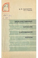 Злокачественные опухоли щитовидной железы (БУ). Скрипниченко Д.Ф. Утратин И.А.