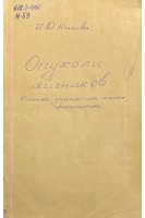 Опухоли яичников. Клиника диагностика лечение профилактика (БУ). Нечаева И.Д.