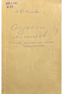 Опухоли яичников. Клиника диагностика лечение профилактика (БУ). Нечаева И.Д.