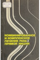 Комбинированное и комплексное лечение рака прямой кишки (БУ). Кныш В.И. Бондарь Г.В. Алиев Б.М. Барсуков Ю.А.