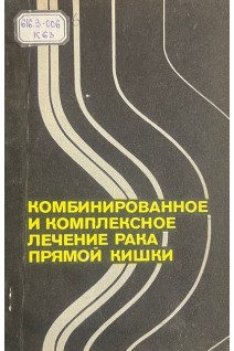 Комбинированное и комплексное лечение рака прямой кишки (БУ). Кныш В.И. Бондарь Г.В. Алиев Б.М. Барсуков Ю.А.