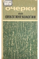 Очерки по онкогинекологии (БУ). Кочергинский А.З.
