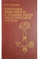 Коррекция иммунитета у больных раком предстательной железы (БУ). Савинов В.А.