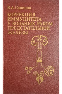 Коррекция иммунитета у больных раком предстательной железы (БУ). Савинов В.А.