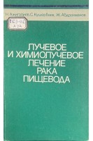 Лучевое и химиолучевое лечение рака пищевода (БУ). Ажигалиев Н. Кушераев С. Абдрахманов Ж.