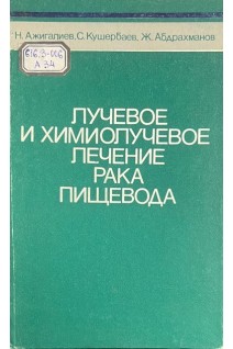 Лучевое и химиолучевое лечение рака пищевода (БУ). Ажигалиев Н. Кушераев С. Абдрахманов Ж.