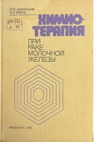 Химиотерапия при раке молочной железы (БУ). Дымарский Л.Ю. Бавли Я.Л.