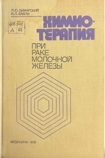 Химиотерапия при раке молочной железы (БУ). Дымарский Л.Ю. Бавли Я.Л.