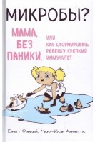 Микробы? Мама без паники или Как сформировать ребенку крепкий иммунитет. Финлей Бретт