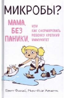 Микробы? Мама без паники или Как сформировать ребенку крепкий иммунитет. Финлей Бретт