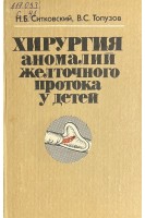 Хирургия аномалий желточного протока у детей (БУ). Ситковский Н.Б.
