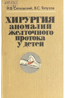 Хирургия аномалий желточного протока у детей (БУ). Ситковский Н.Б.