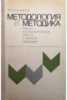 Методология и методика научно-исследовательской работы в области медицины (БУ). Георгиевский А.С.
