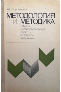 Методология и методика научно-исследовательской работы в области медицины (БУ). Георгиевский А.С.