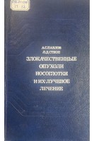 Злокачественные опухоли носоглотки и их лучевое лечение (БУ). Павлов А.С.