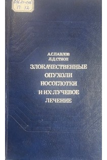Злокачественные опухоли носоглотки и их лучевое лечение (БУ). Павлов А.С.