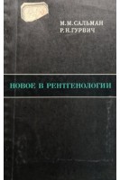 Новое в рентгенологии (БУ). Сальман М.М. Гурвич Р.Н.