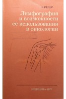 Лимфография и возможности ее использования в онкологии (БУ). Рёдер К.