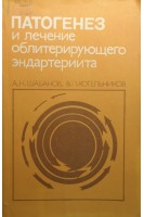 Патогенез и лечение облитерирующего эндартериита (БУ). Шабанов А.Н.