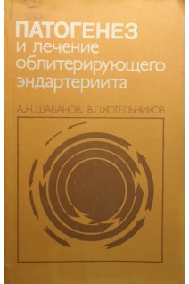 Патогенез и лечение облитерирующего эндартериита (БУ). Шабанов А.Н.