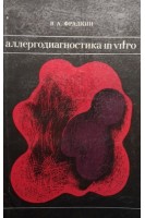 Аллергодиагностика in vitro (БУ). Фрадкин В.А.