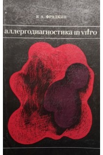 Аллергодиагностика in vitro (БУ). Фрадкин В.А.