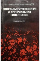 Гиперальдостеронизм и артериальная гипертония (БУ). Шхвацабая И.К.