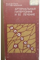 Артериальная гипертония и ее лечение (БУ). Шульга Ю.Д.