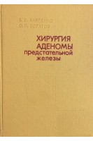 Хирургия аденомы предстательной железы (БУ). Карпенко В.С.