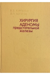 Хирургия аденомы предстательной железы (БУ). Карпенко В.С.