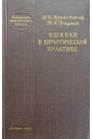 Ошибки в хирургической практике (БУ). Краковский Н.И
