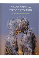 Сексологія та сексопатологія: підручник. Бойко М.І. Білобривка Р.І. Кришталь Є.В.
