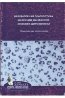 Лабораторная диагностика инфекции вызванной neisseria gonorrhoeae. Методические рекомендации. Савичева А.М. Мартикайнен З.М. Будиловская О.В. и др.