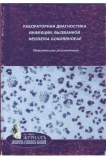 Лабораторная диагностика инфекции вызванной neisseria gonorrhoeae. Методические рекомендации. Савичева А.М. Мартикайнен З.М. Будиловская О.В. и др.
