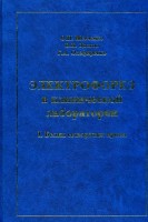 Электрофорез в клинической лаборатории. Белки сыворотки крови. Шевченко О.П. Долгов В.В.