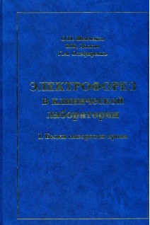 Электрофорез в клинической лаборатории. Белки сыворотки крови. Шевченко О.П. Долгов В.В.