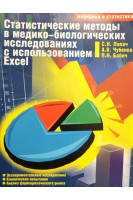 Статистические методы в медико-биологич исследованиях с использованием Excel. Лапач С.Н. Чубенко А.В. Бабич П.Н.