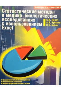 Статистические методы в медико-биологич исследованиях с использованием Excel. Лапач С.Н. Чубенко А.В. Бабич П.Н.