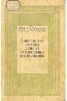 Клиническая оценка данных лабораторных исследований (пособие для врачей) (БУ). Губергриц А.Я. Луканцевер Л.С.