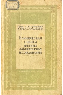 Клиническая оценка данных лабораторных исследований (пособие для врачей) (БУ). Губергриц А.Я. Луканцевер Л.С.