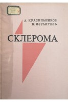 Склерома (микробиология эпидемология диагностика) (БУ). Красильников А.П. Израитель Н.А.