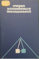 Очерки близнецовых исследований (в клинической медицине) (БУ). Соколова Е.И.