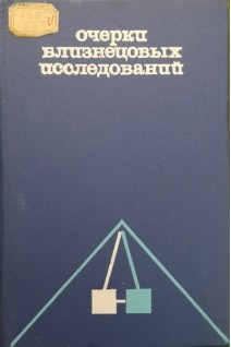 Очерки близнецовых исследований (в клинической медицине) (БУ). Соколова Е.И.